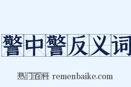 警中警反义词是什么意思的图片